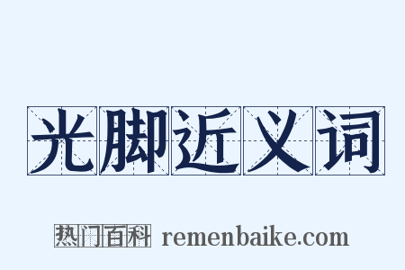 光脚近义词是什么意思的图片
